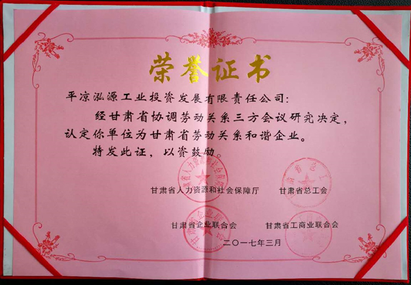 缁?.jpg 平凉泓源公司荣获“甘肃省劳动关系和谐企业”称号(图2)