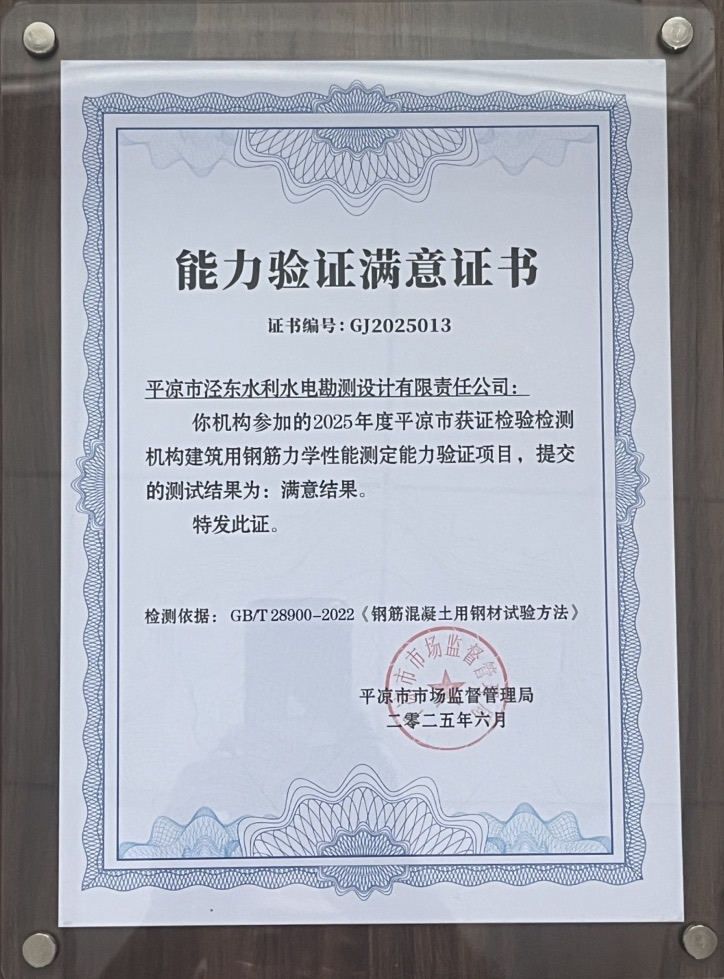 喜报！乐鱼网页版-乐鱼(中国)
泾东设计公司荣获2025年平凉市检验检测机构技能大赛团体二等奖，能力验证结果为“满意”(图2)
